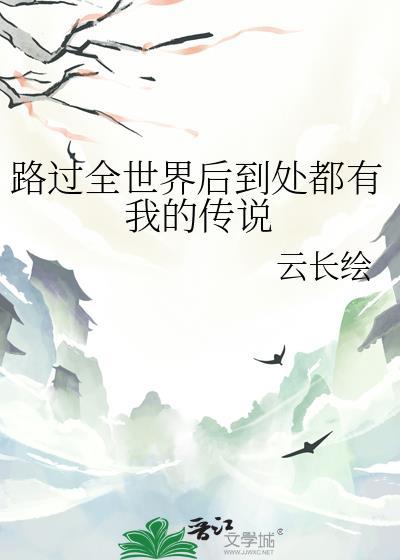 路过了你的全世界