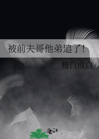 被前夫哥他弟追了百度