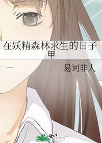 妖精森林的救世主