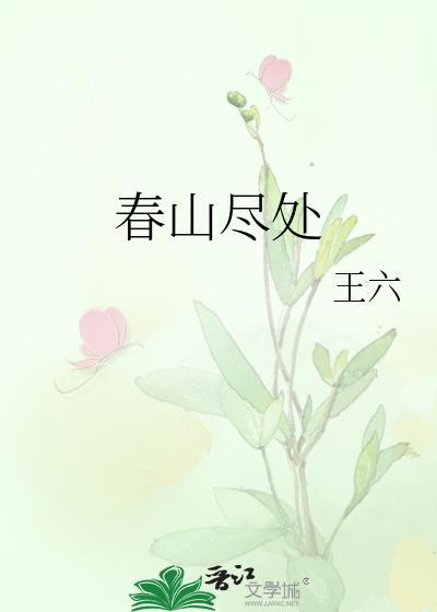 春山尽处txt百度
