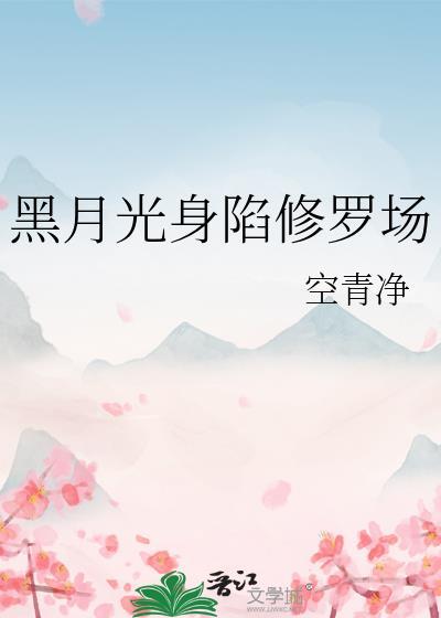 黑月光的自我修炼免费阅读