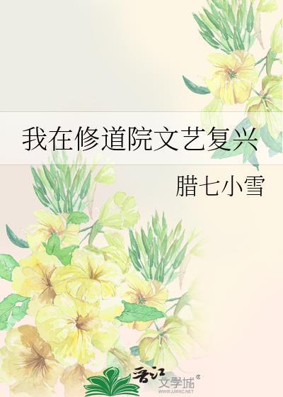 我在修道院文艺复兴晋江
