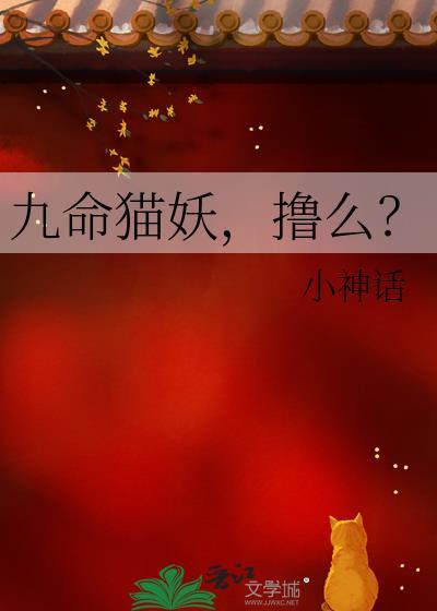 聊聊语音九命猫妖