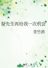 第一章 再给我一次机会