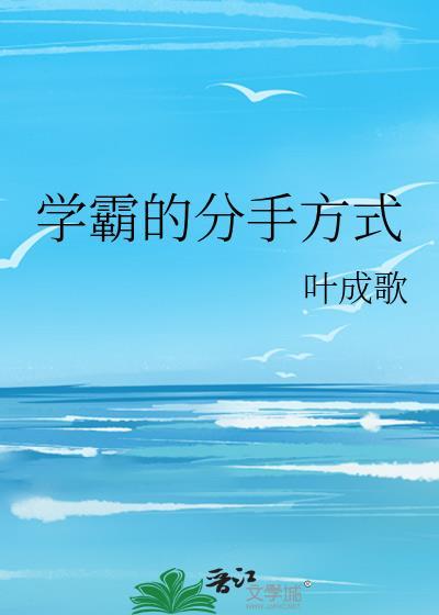 学霸的分手方式叶成歌