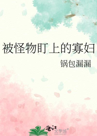 被怪物叼走的小上仙全文免费阅读