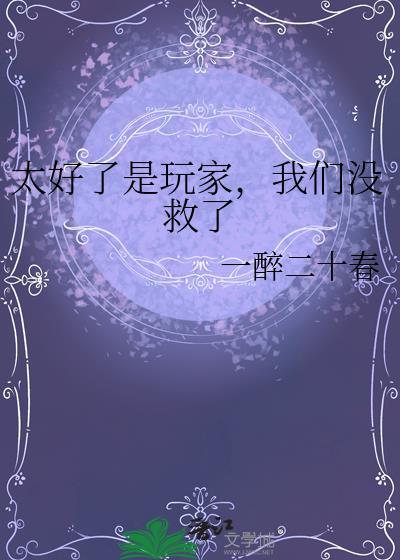 你玩的太好了