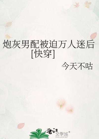 炮灰男配拿了万人迷剧本