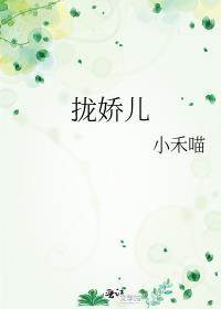 拢娇儿 小禾喵