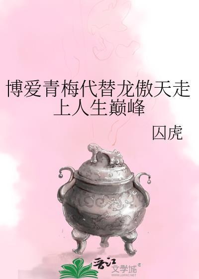 博爱青梅代替龙傲天走上人生巅峰246
