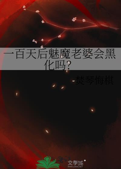 一百天后魅魔老婆会黑化吗?全文免费阅读
