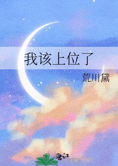 我该上位了by荒川黛