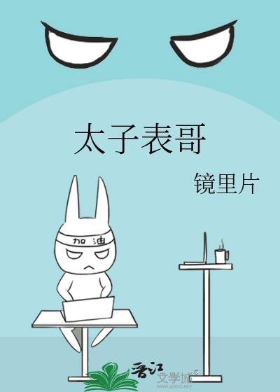 太子表哥镜里片笔趣阁