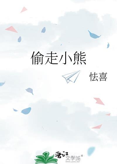 偷走小熊全文免费阅读最新章节