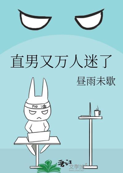 万人迷说他是个直男