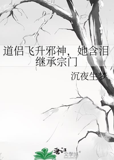 道侣飞升仙侠
