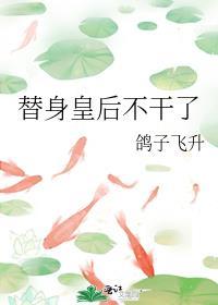 替身皇后不干了免费阅读笔趣阁第21章