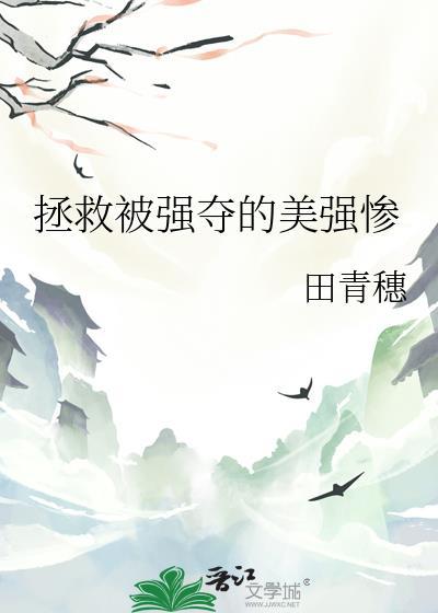 拯救被强夺的美强惨田青