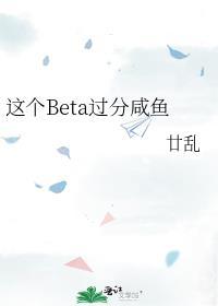 这个beta过分咸鱼了晋江