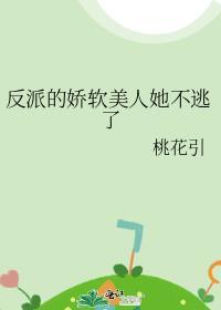 反派的娇软美人她不逃了盘