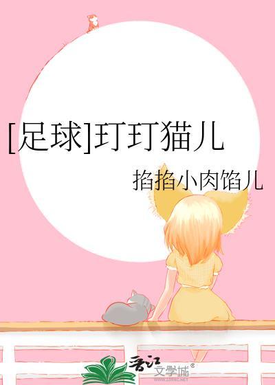 足球玎玎猫儿 掐掐小肉馅