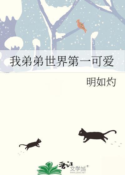 我弟弟是不是世界上最漂亮的人