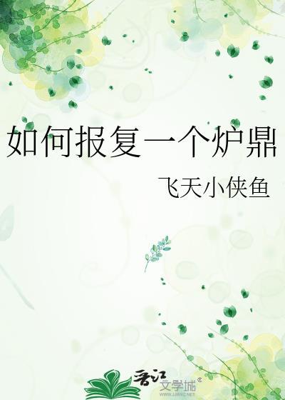 如何报复他