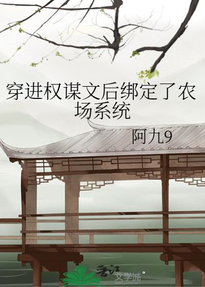 穿进权臣的身体后时荔