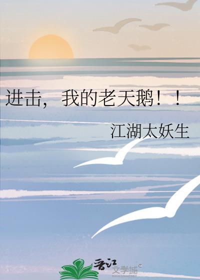 进击，我的老天鹅！！