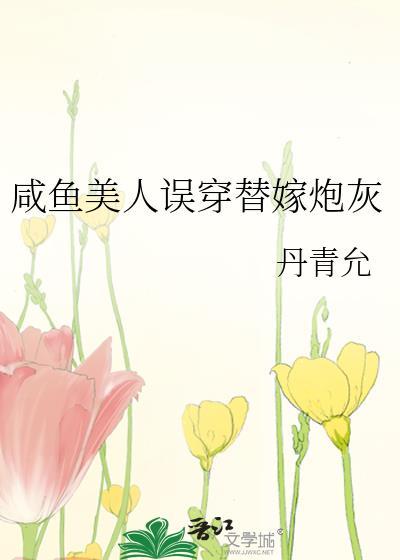 咸鱼美人误穿替嫁炮灰