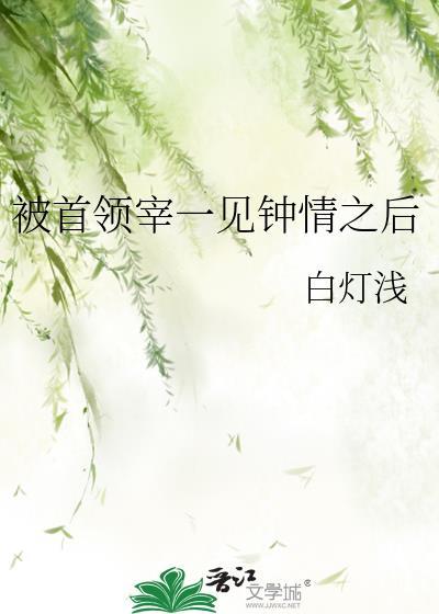 被首领宰一见钟情之后
