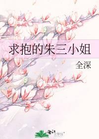 求抱的朱三小姐