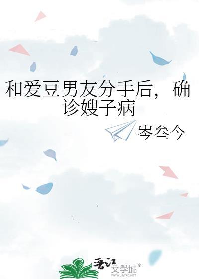 和爱豆男友分手后，确诊嫂子病
