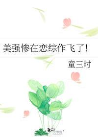 美强惨在恋综作飞了！