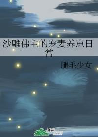 沙雕佛主的宠妻养崽日常