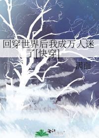 回穿世界后我成万人迷了[快穿]