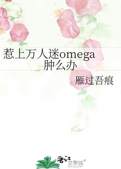惹上万人迷omega肿么办