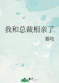 我和总裁相亲了