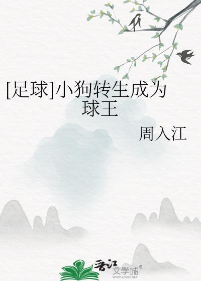 [足球]小狗转生成为球王