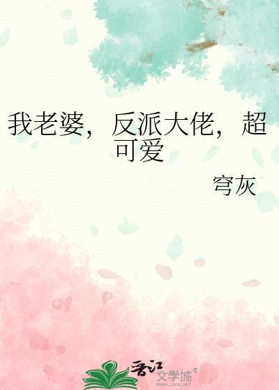 我老婆，反派大佬，超可爱