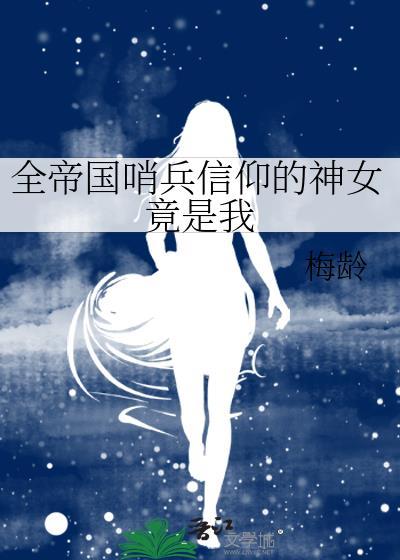 全帝国哨兵信仰的神女竟是我