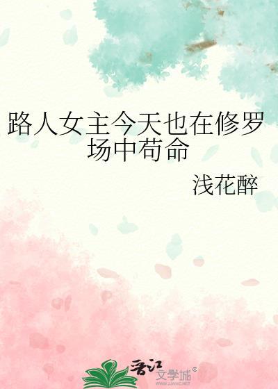 路人女主今天也在修罗场中苟命