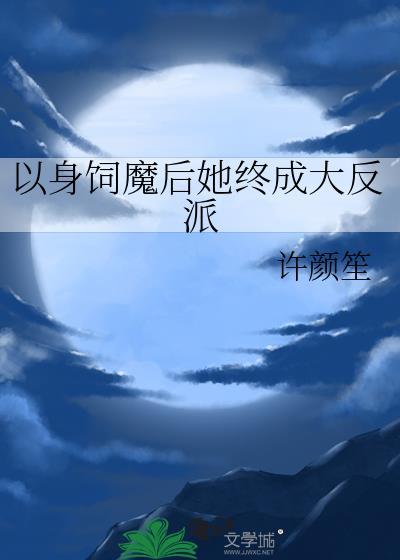 以身饲魔后她终成大反派