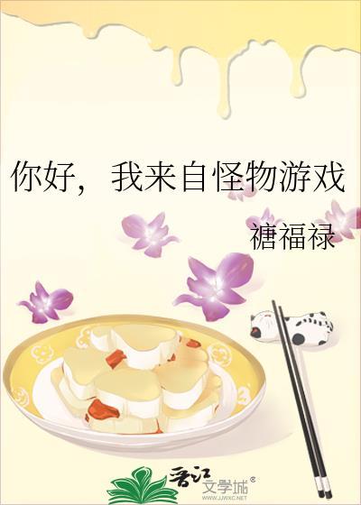 你好，我来自怪物游戏