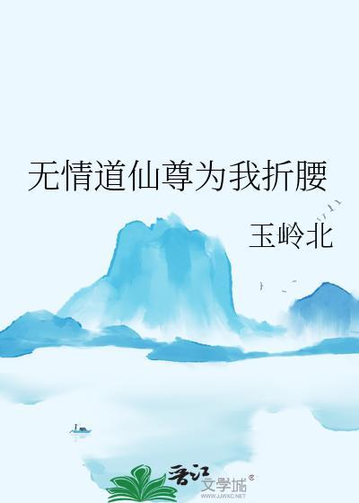 无情道仙尊为我折腰