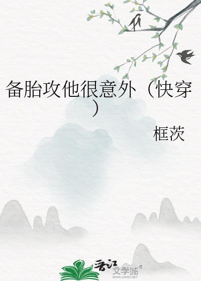 备胎攻他很意外（快穿）