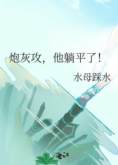 炮灰攻，他躺平了！