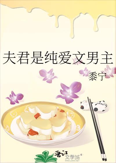 夫君是纯爱文男主