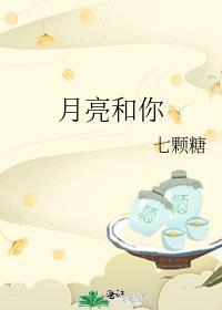 月亮和你