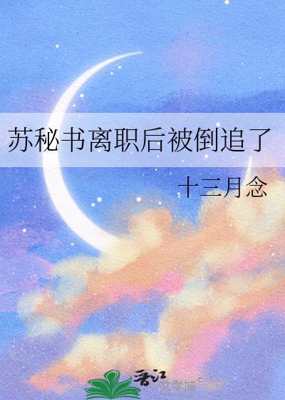 苏秘书离职后被倒追了